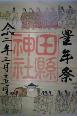 田縣神社 豊年祭の限定御朱印です！