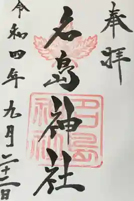 名島神社の御朱印