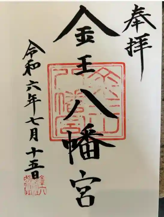 金王八幡宮(東京都)