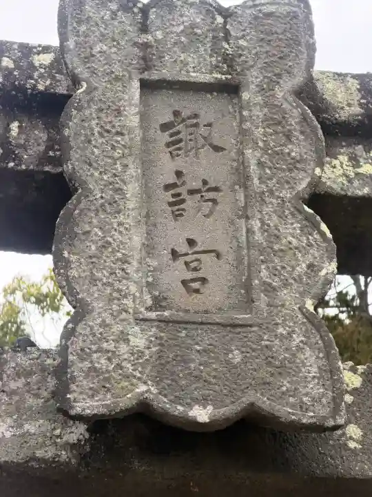 諏訪神社の{uncategorized: "未分類", other: "その他", undefined: "問題あり", building: "その他建物", grave: "お墓", sacred_gate: "鳥居", guardian: "狛犬", statue: "像", buddha: "仏像", history: "歴史", nature: "自然", garden: "庭園", animal: "動物", pagoda: "塔", temizu: "手水舎", mountain_gate: "山門・神門", sanctuary: "本殿・本堂", subordinate: "末社・摂社", art: "芸術", scenery: "景色", jizo: "地蔵", ema: "絵馬", goshuin: "御朱印", omikuji: "おみくじ", items: "授与品その他", amulet: "お守り", goshuincho: "御朱印帳", eats: "食事", festival: "お祭り", votive_dance: "神楽", shichigosan: "七五三参", wedding: "結婚式", experience: "体験その他", initially: "初詣", around: "周辺", anti_infection: "感染症対策"}