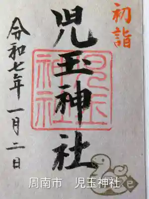 児玉神社(山口県)