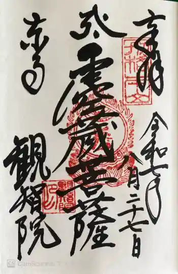 観智院(東寺子院)の御朱印 2025年08月