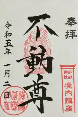 不動尊　御朱印