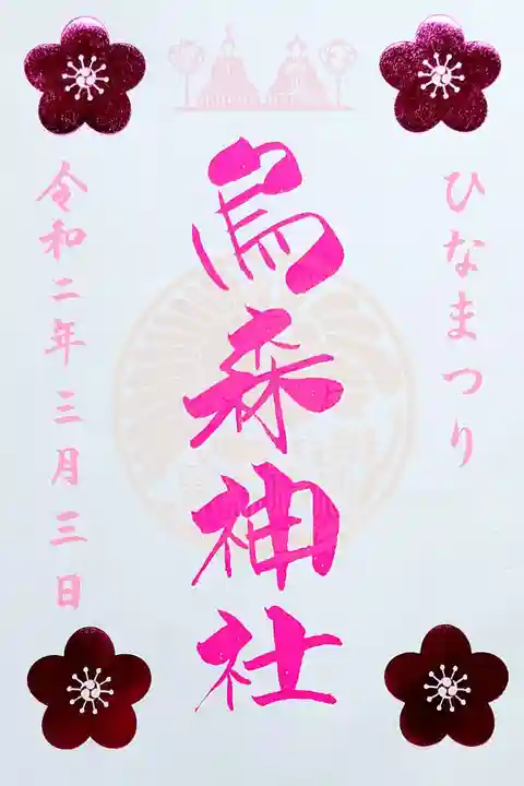 烏森神社の御朱印