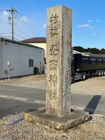 安西神社(三重県)