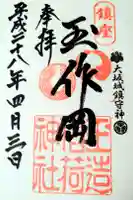 玉造稲荷神社の御朱印