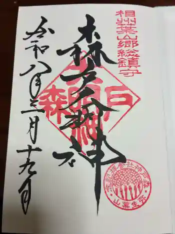 森戸大明神(森戸神社)の御朱印 2026年03月