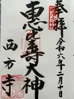 横浜 西方寺(神奈川県)