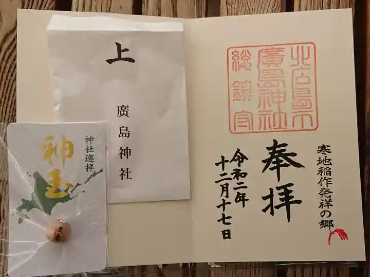 北広島市総鎮守 廣島神社の授与品その他