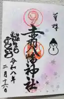 赤羽八幡神社の御朱印