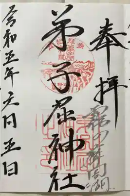 日付を書き間違えた所を強引に三に持っていった感じ
弟子屈神社と川湯神社の二社分書かれてしまう。