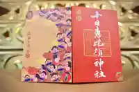 十日恵比須神社の御朱印