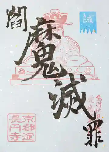 長円寺の御朱印