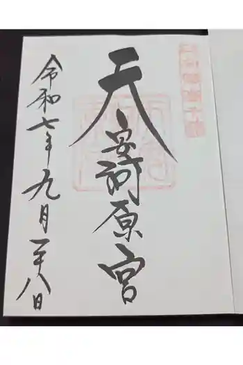 天安河原宮の御朱印 2025年09月