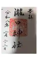 瀧口神社の御朱印