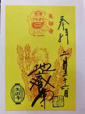 矢田寺の御朱印