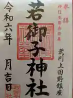 秩父若御子神社(埼玉県)