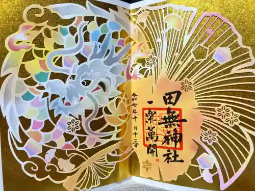 田無神社の御朱印