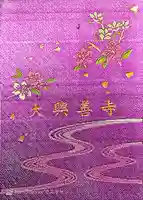 大興善寺の御朱印帳