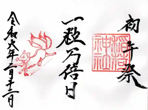 素鵞神社(茨城県)