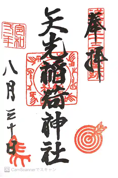 矢先稲荷神社の御朱印