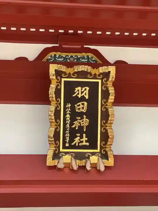 羽田神社のその他建物