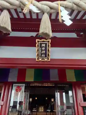 羽田神社(東京都)