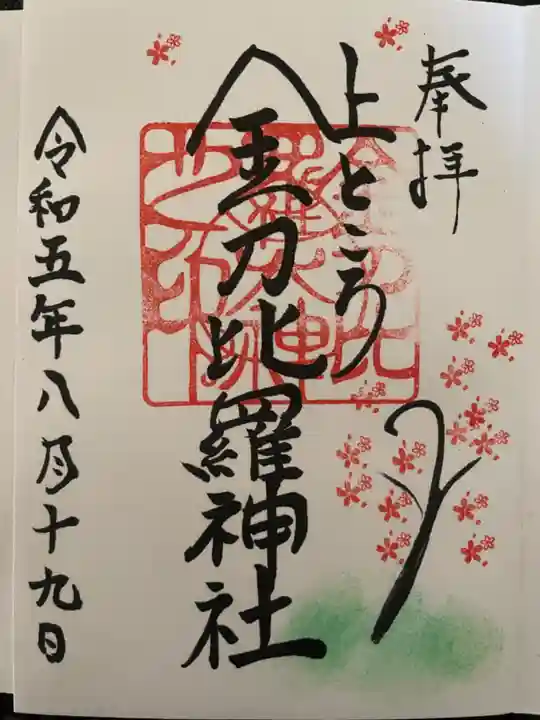 上ところ金刀比羅神社の御朱印
