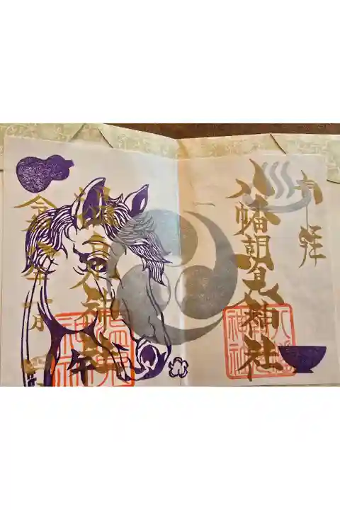 令和8年1月限定御朱印