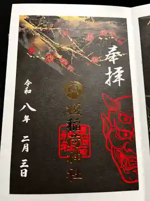 榎稲荷神社の御朱印