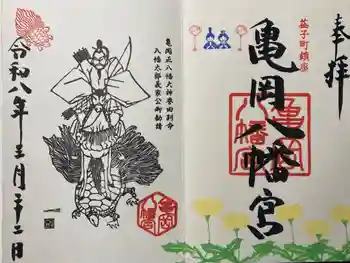 亀岡八幡宮の御朱印 2026年03月