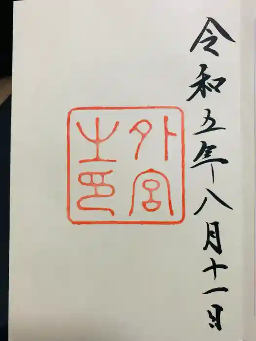 伊勢神宮外宮（豊受大神宮）の御朱印