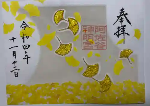 阿佐ヶ谷神明宮の御朱印