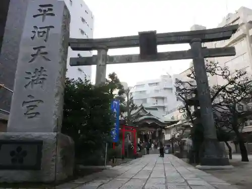 平河天満宮の鳥居