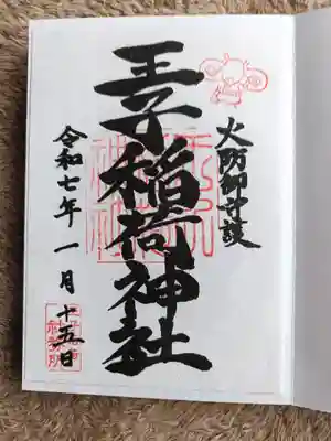 王子稲荷神社(東京都)