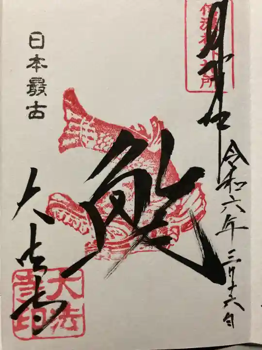 国宝 大法寺(長野県)