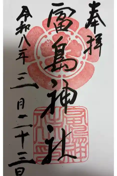 富島神社の御朱印