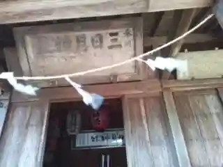 三日月神社の建物その他