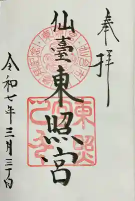 仙台東照宮(宮城県)