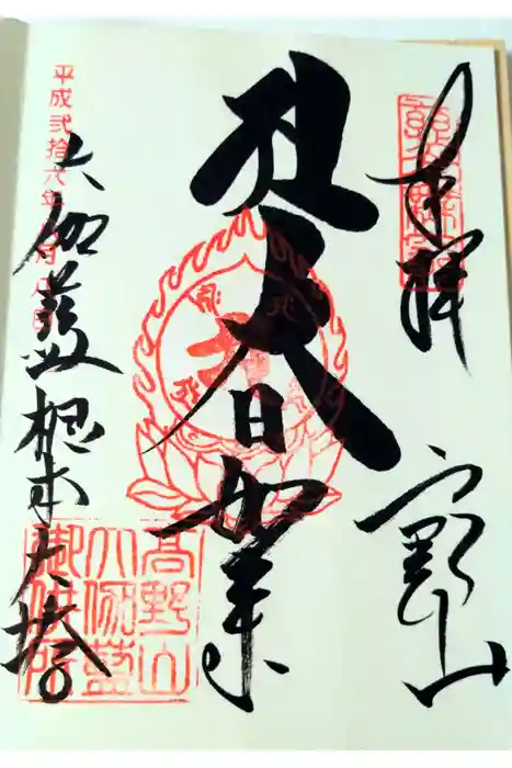 根本大塔　高野山金剛峯寺の御朱印