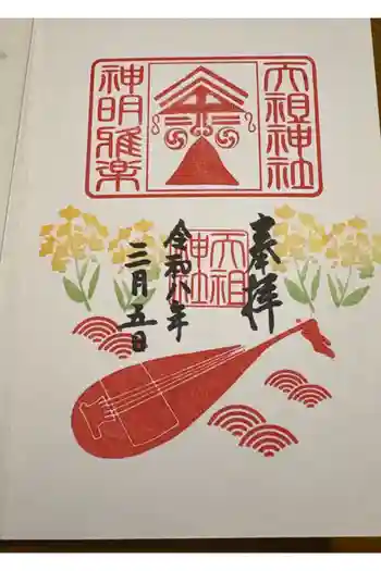 下神明天祖神社の御朱印 2026年03月