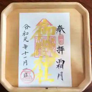 横浜御嶽神社の御朱印(2019年10月31日(木) 13時26分42秒投稿)