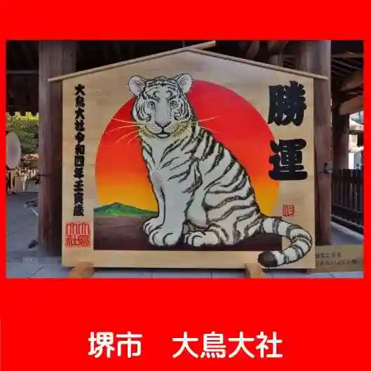 和泉國一之宮 大鳥大社の絵馬