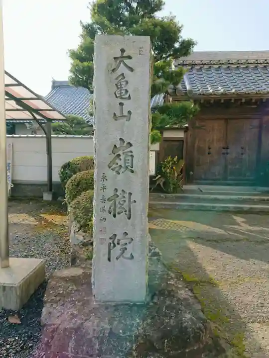 嶺樹院のその他建物