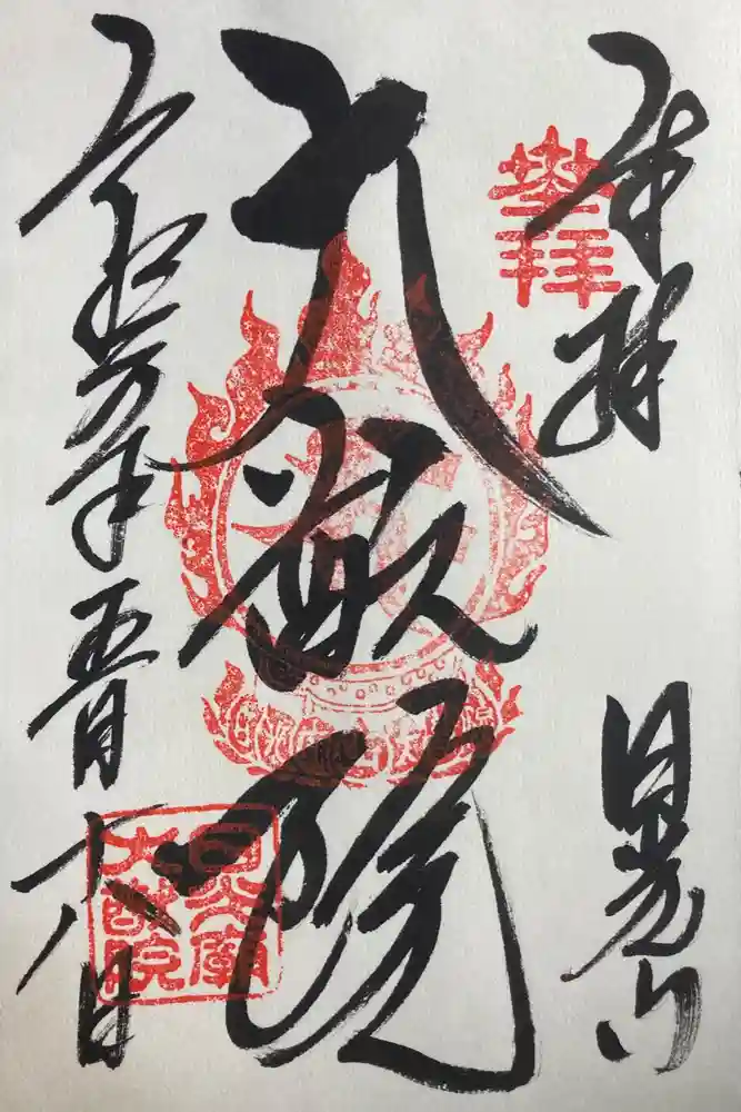 日光山輪王寺 大猷院の御朱印