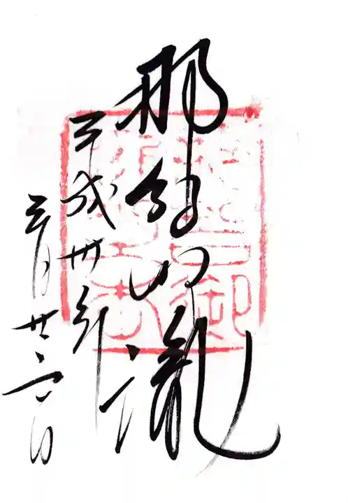 飛瀧神社(熊野那智大社別宮)(和歌山県)