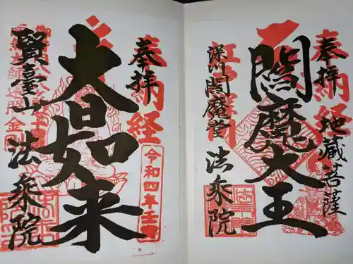 法乗院（深川閻魔堂）の御朱印