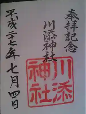 川添神社の御朱印