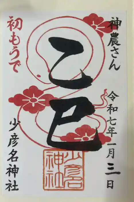 少彦名神社の御朱印
