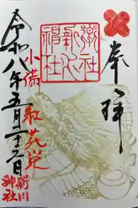 新川神社の御朱印